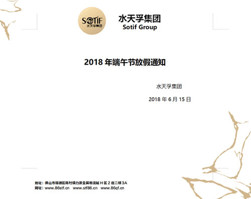 水天孚集團(tuán)2018年端午節(jié)放假通知
