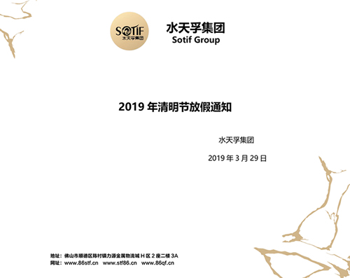水天孚集團2019年清明節(jié)放假通知