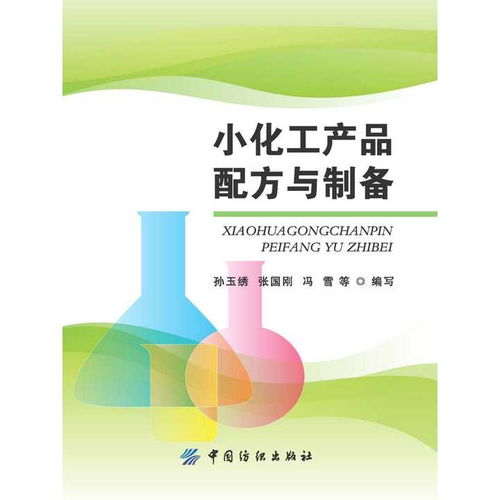 小化工產(chǎn)品配方與制備——入門(mén)指南與實(shí)踐